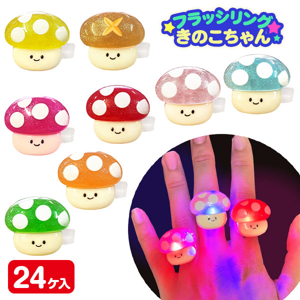 きのこちゃん  フラッシュリング