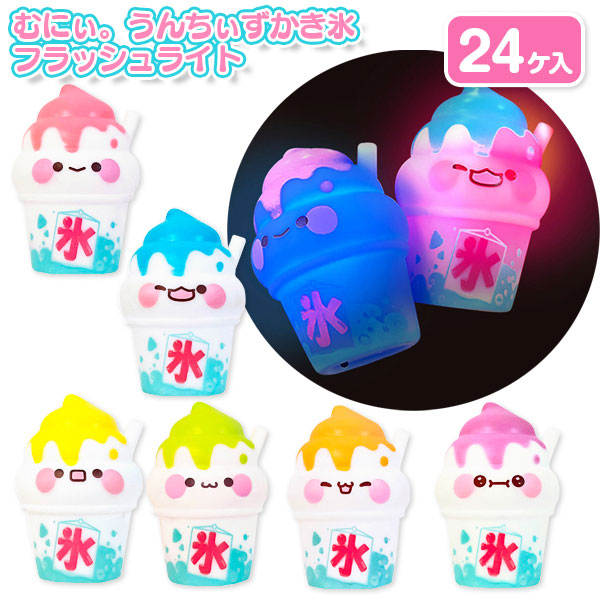 むにぃ。うんちぃずかき氷  フラッシュライト
