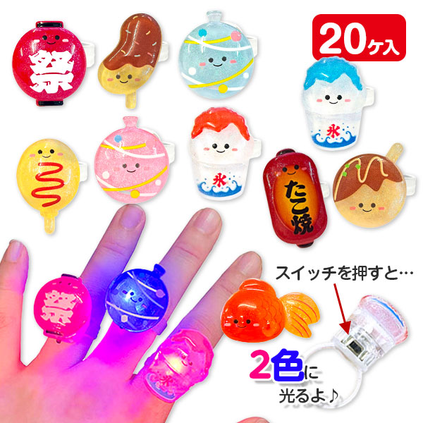 お祭りわっしょい　フラッシュリング