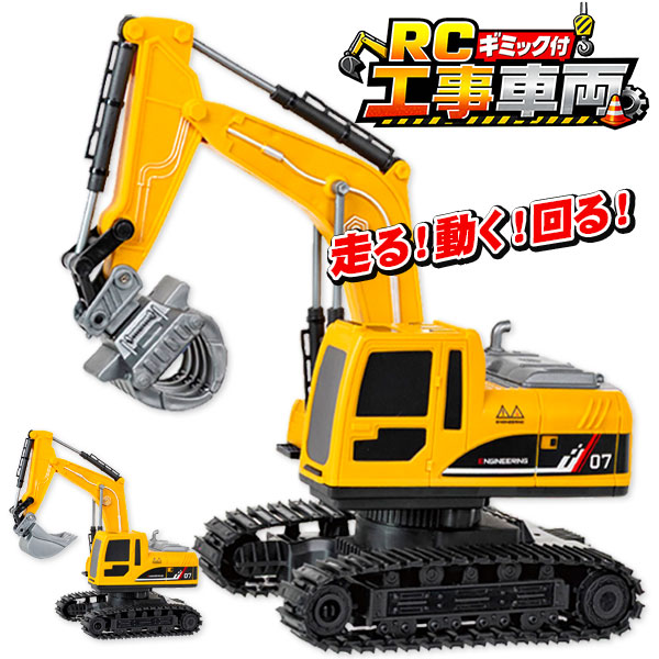 RCギミック付工事車両