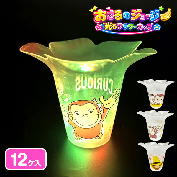 おさるのジョージ  光るフラワーカップ