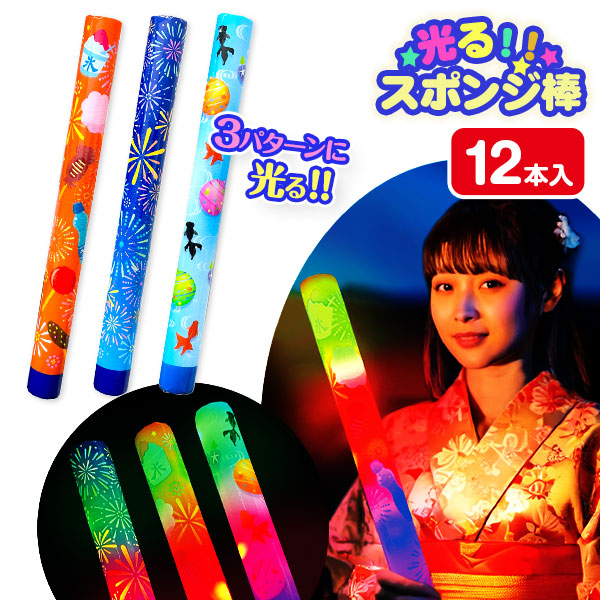 光る縁日スポンジ棒