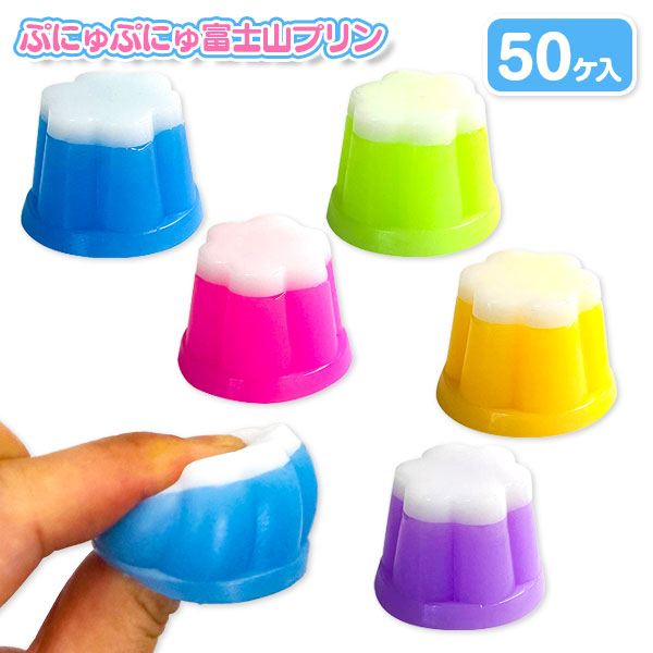 ぷにゅぷにゅ富士山プリン