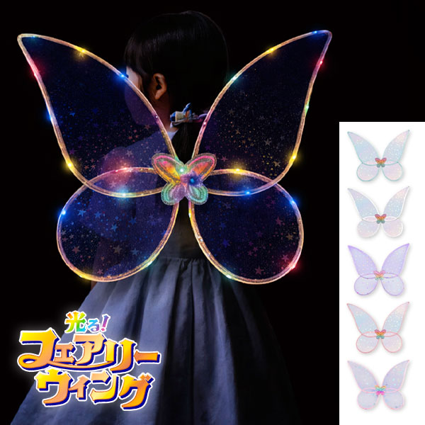 光る！フェアリーウイング