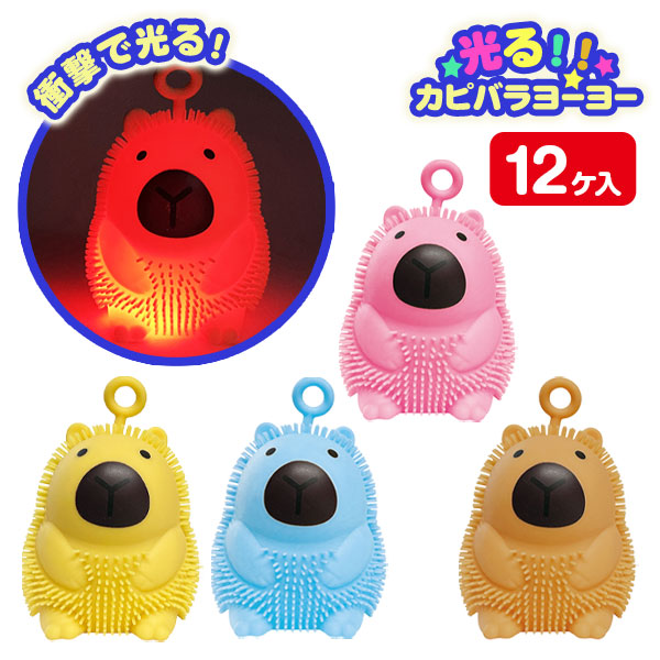 光るカピバラヨーヨー