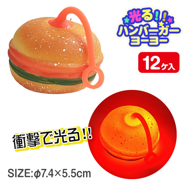光るハンバーガーヨーヨー
