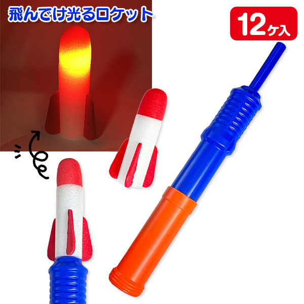 飛んでけ光るロケット