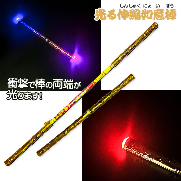 光る伸縮如意棒