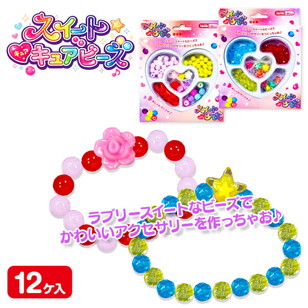 スイートキュアビーズ