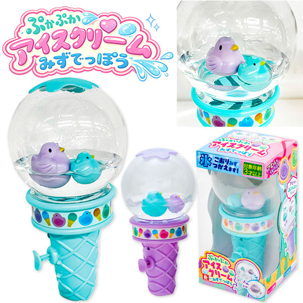 ぷかぷかアイスクリームみずでっぽう