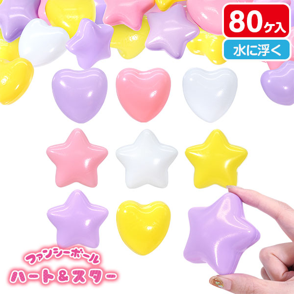 ファンシーボール  ハート＆スター