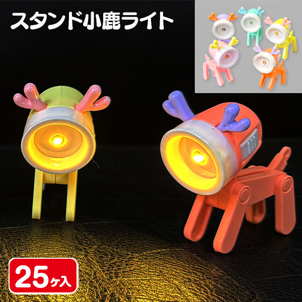 スタンド小鹿ライト