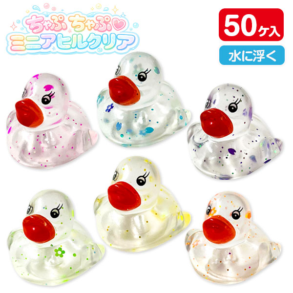ちゃぷちゃぷミニアヒルクリア