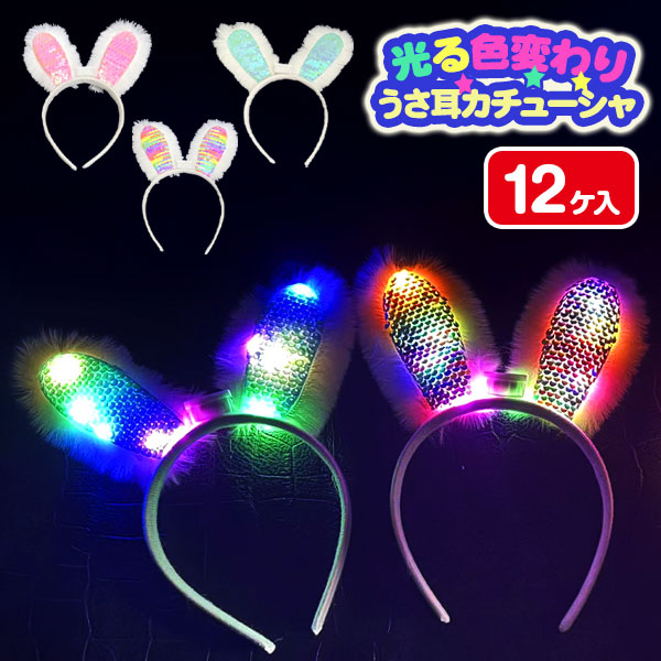 光る色変わりうさ耳カチューシャ