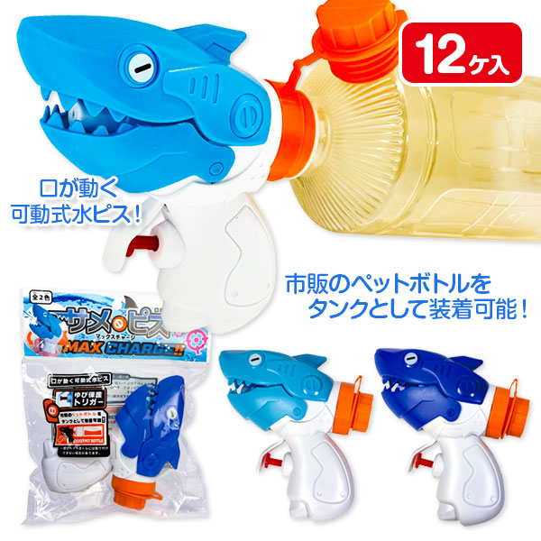 サメピスマックスチャージ