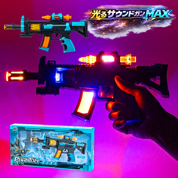 光るサウンドガンMAX