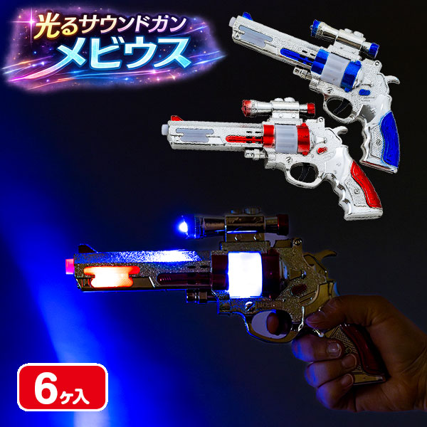 光るサウンドガン  メビウス