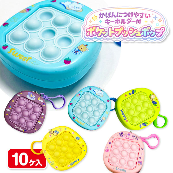 ポケットプッシュポップ