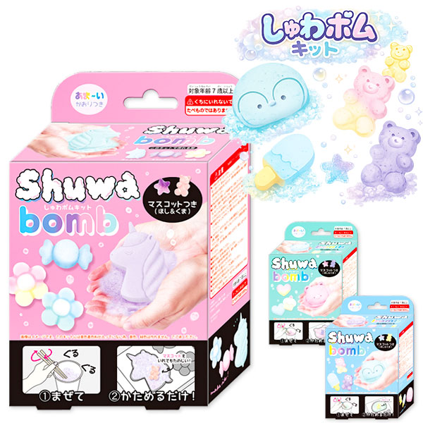 しゅわボムキット