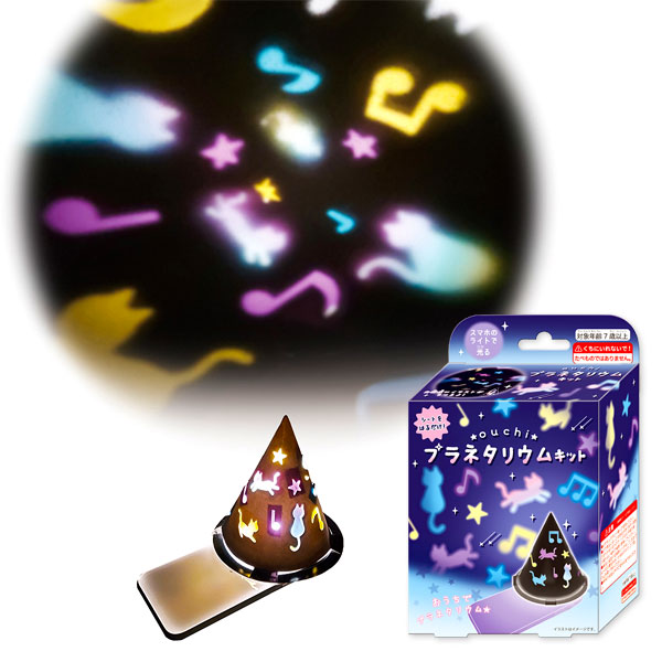 おうちプラネタリウムキット