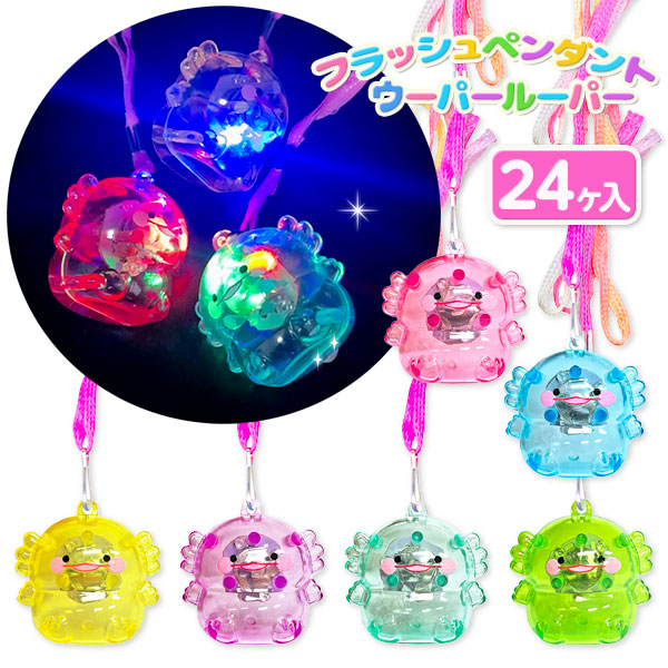 ぽちゃちゃウーパールーパー  フラッシュペンダント