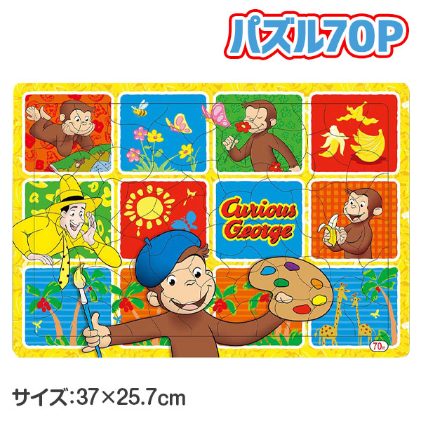 おさるのジョージ  パズル70P