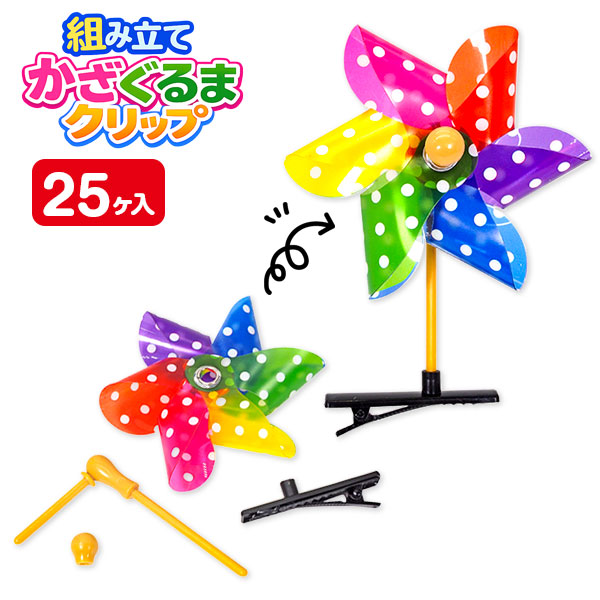 組み立てかざぐるまクリップ
