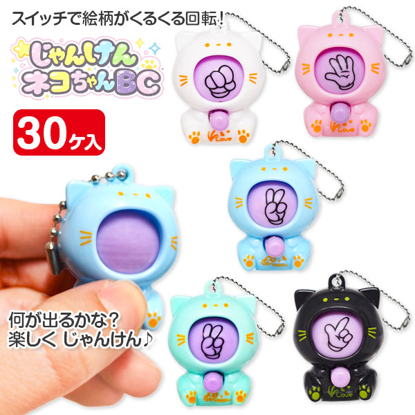 じゃんけんネコちゃんBC