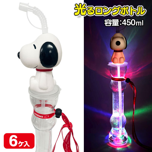 スヌーピー 光るロングボトル