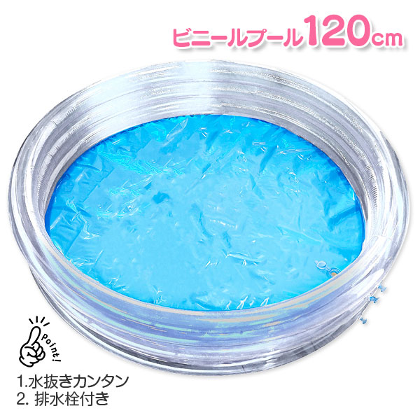 ビニールプール120cm