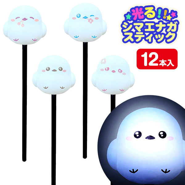 光るシマエナガスティック