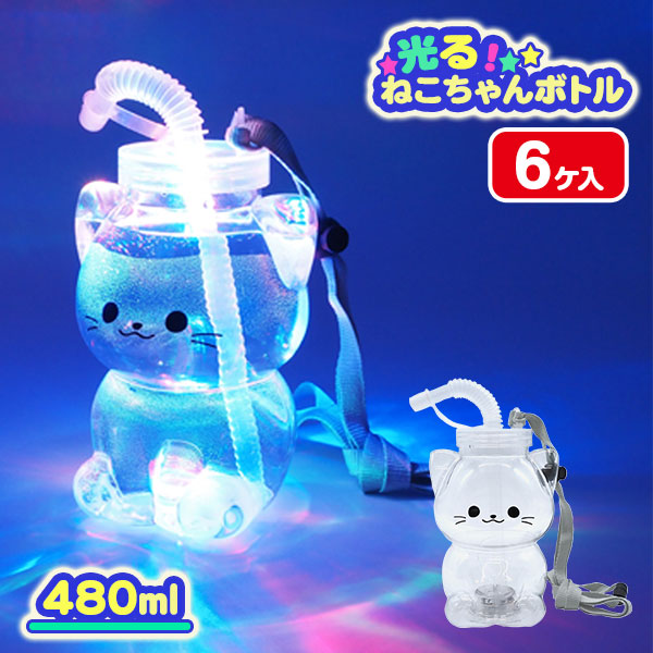 ピカピカ光る！ネコちゃんボトル