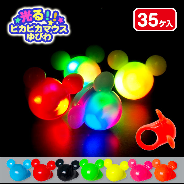 光るピカピカマウス指輪