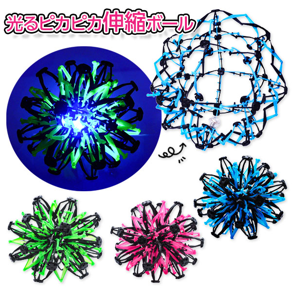 光るピカピカ伸縮ボール