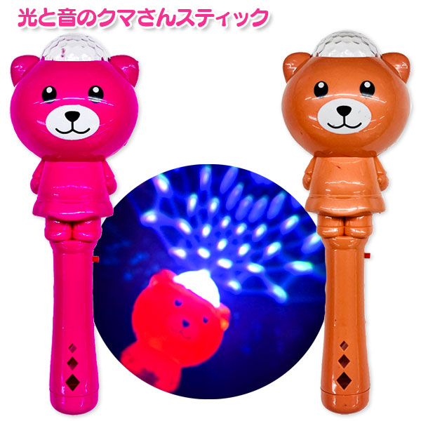 光と音のクマさんスティック