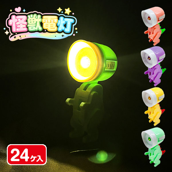 怪獣電灯