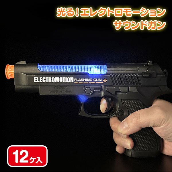 光る！エレクトロモーションサウンドガン