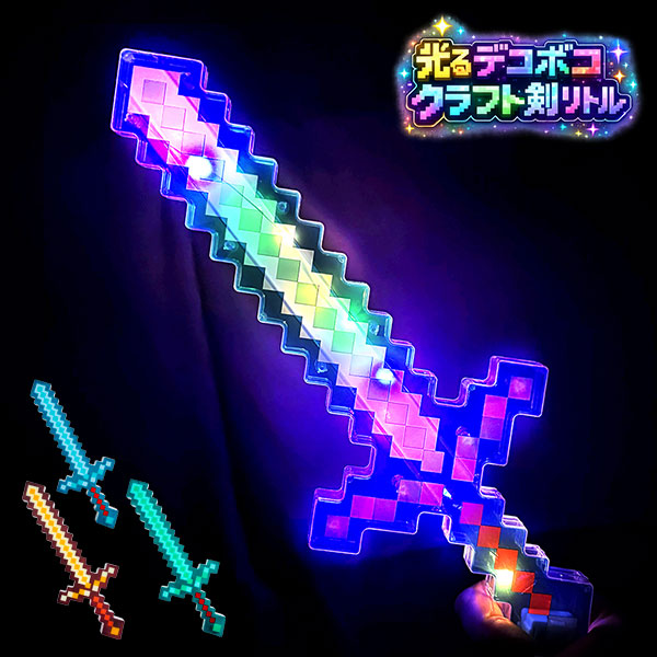 光るデコボコクラフト剣リトル