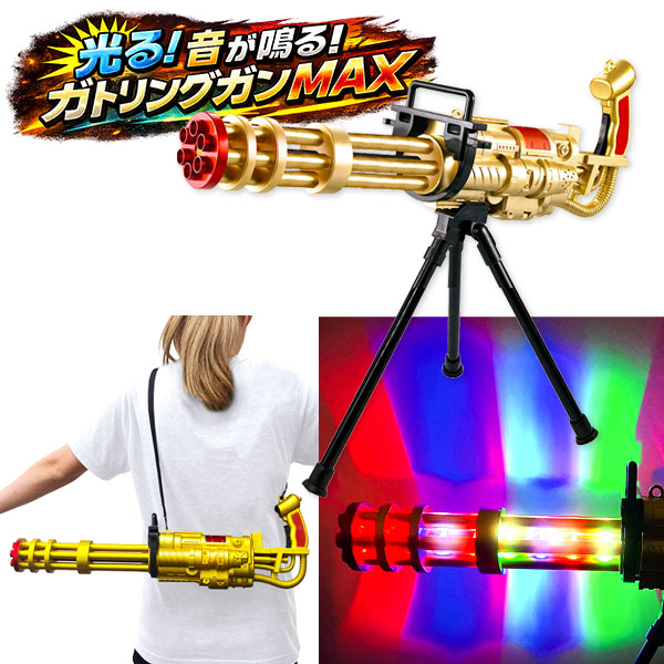 光る！音が鳴る！ガトリングガンMAX