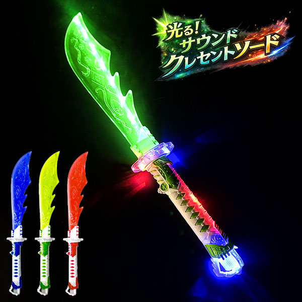 光る！サウンドクレッセントソード