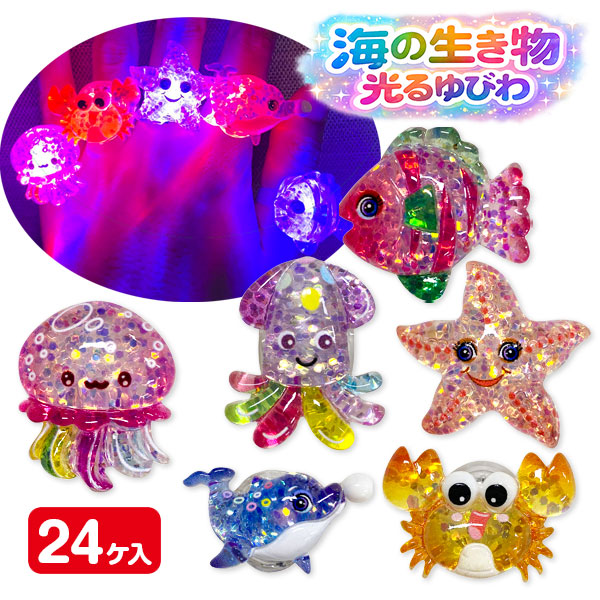 海の生き物  光るゆびわ