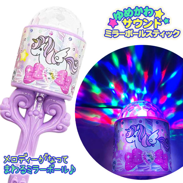ゆめかわ  サウンドミラーボールスティック