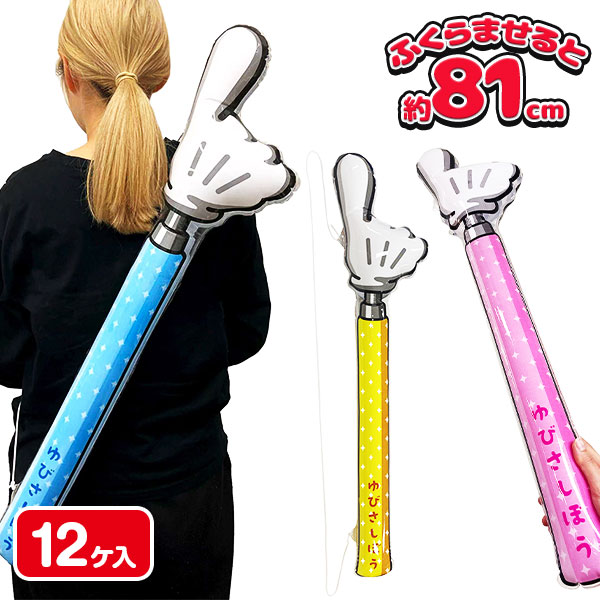 ビニール指さし棒