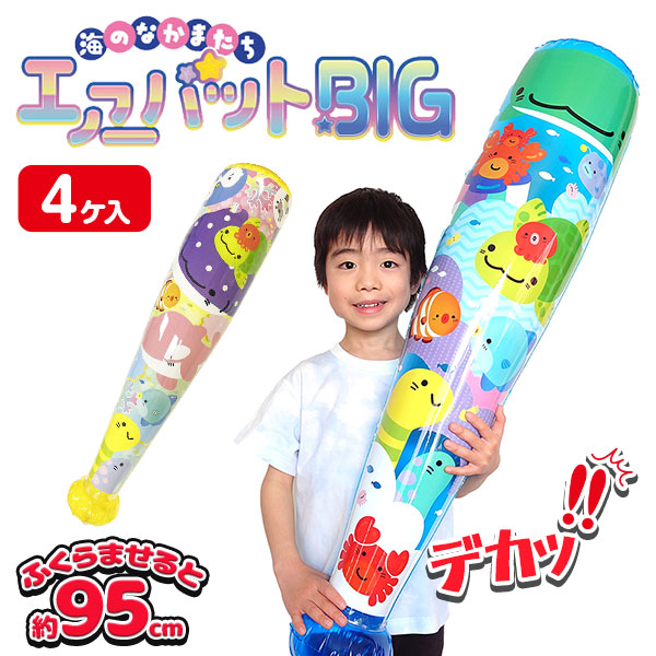 海のなかまたち  エアーバットBIG