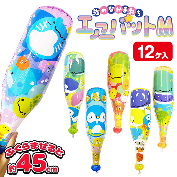 海のなかまたち  エアーバットM
