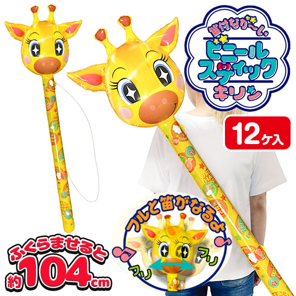 キリン  笛付なが～いビニールスティック