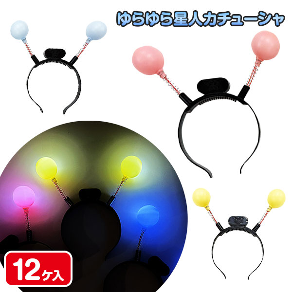 フラッシュゆらゆら星人カチューシャ