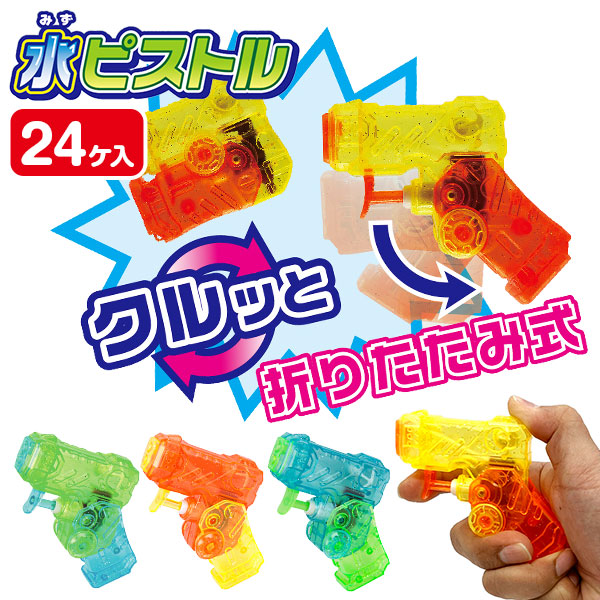 変形！クルッと水ピストル