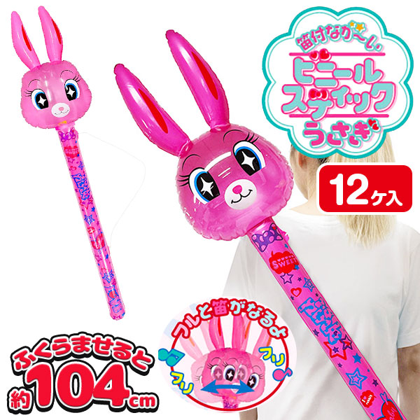 ウサギ  笛付なが～いビニールスティック