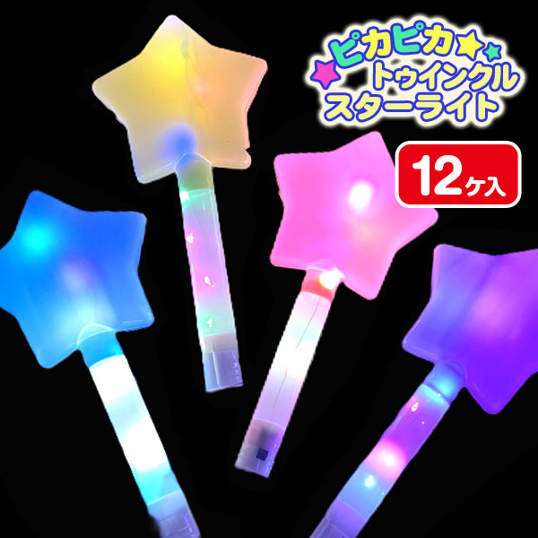 ピカピカトゥインクルスターライト